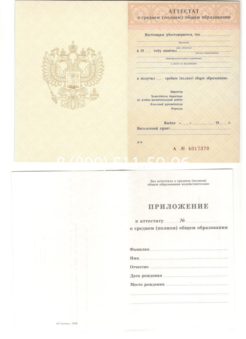 Аттестат за 11 класс 1994-2006 годов в Балашихе Аттестат за 11 класс 1994-2006 годов в Балашихе
