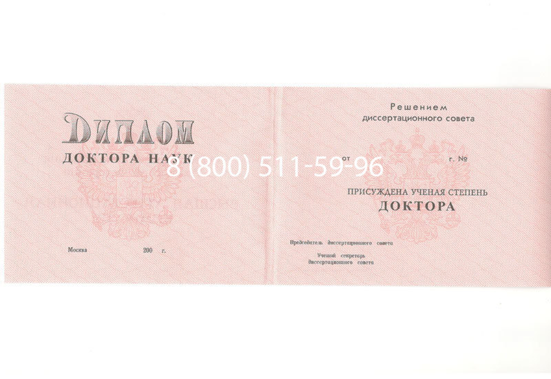 Купить Диплом доктора наук 1995-2006 года в Балашихе Купить Диплом доктора наук 1995-2006 года в Балашихе