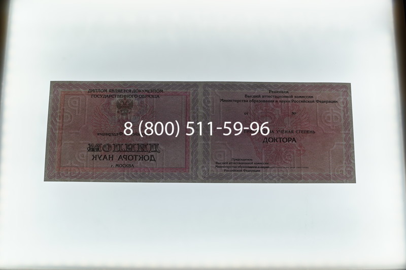 Заказать Диплом доктора наук 2007 в Балашихе Заказать Диплом доктора наук 2007 в Балашихе