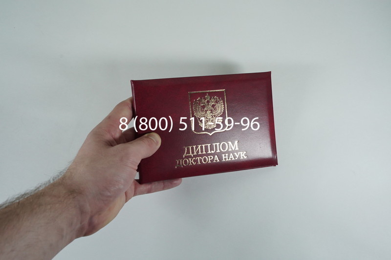 Диплом доктора наук 2007 в Балашихе Диплом доктора наук 2007 в Балашихе